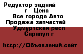 Редуктор задний Infiniti QX56 2012г › Цена ­ 30 000 - Все города Авто » Продажа запчастей   . Удмуртская респ.,Сарапул г.